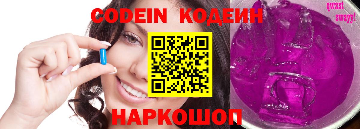 наркошоп  Codein напиток Lean (лин)  Вход с VPN  Заводоуковск 