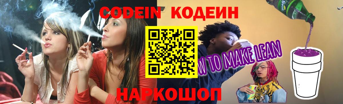 Codein напиток Lean (лин) Заводоуковск